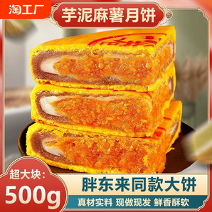 胖东来同款大月饼爆浆芋泥麻薯蛋黄肉松黄金月饼手工大饼营养美味