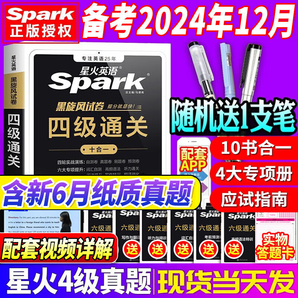 【含6月四级真题】备考2024年12月星火英语四级考试历年真题试卷模拟大学cet4级试题卷子专项训练听力阅读单词书