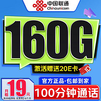 中国联通 青玄卡-2-6月19元/月（160G通用流量+100分钟通话+可开热点+自主激活）激活赠送40E卡