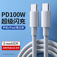 摩力小象 E-MARK PD100W双Type-C数据线 1.5m