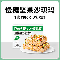 prof.slow 慢教授 慢糖坚果沙琪玛 18g*10包