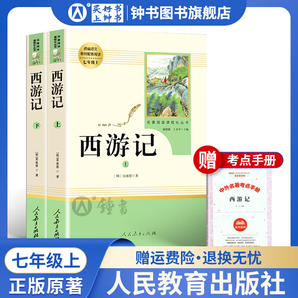 朝花夕拾 西游记人民教育出版社鲁迅原著正版完整版无删减七年级上册课外书7年级文学书目初中生语文课外阅读书籍名 【7年级上bi读】-西游记