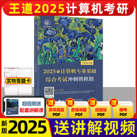 王道408 2025 数据结构 操作系统 计算机网络组成原理 计算机专业基础综合历年真题 预测冲刺卷考试辅导用书 考研全套 2025王道冲刺模拟题