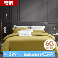 MENDALE 梦洁家纺 60支长绒棉四件套 1.2m床 被套150*200cm 芒果黄