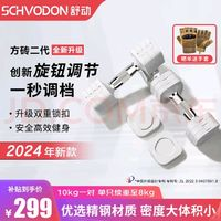 Schvodon 舒动 哑铃可调节家用纯钢可拆卸快调哑铃男女通用健身 椰白色10kg一对