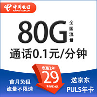 中国电信 CHINA TELECOM PLUS卡 两年29元月租（80G全国流量+0.1/每分钟）赠PLUS年卡