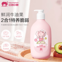 Baby elephant  红色小象 牛油果保湿洗发沐浴露二合一 786ml