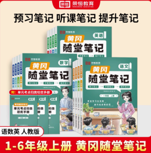 《黄冈随堂笔记》（2024秋、人教版、年级/科目任选） 1本 单科目