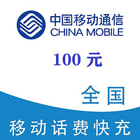 中国移动 100元（移动充值）24小时内到账