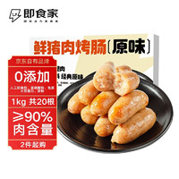 鲜京采 即食家 鲜猪肉烤肠 1kg 20根（500g*2包）