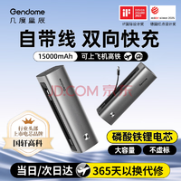 GENDOME 几度星辰 3C认证 可登机 自带线二合一双向快充15000mAh充电宝