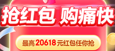 抢最高20618元某东红包